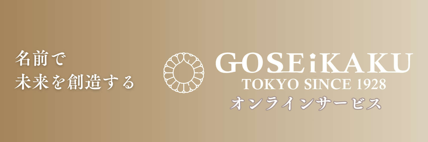 社名（法人名・屋号・店名）の名付けは創業時の大切な一歩です。是非五聖閣にお任せください。